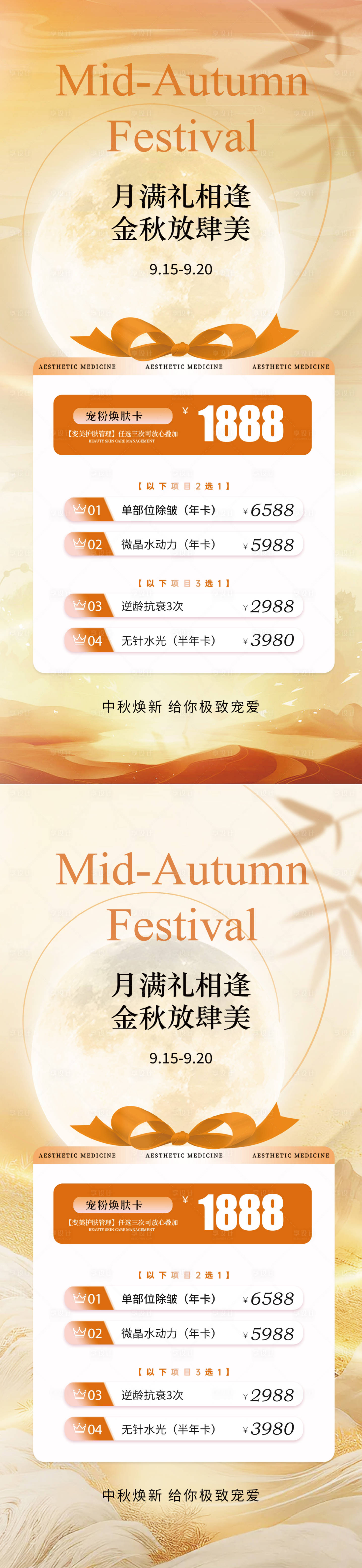 源文件下载【中秋节美业医美卡项海报】编号：11450026175171271