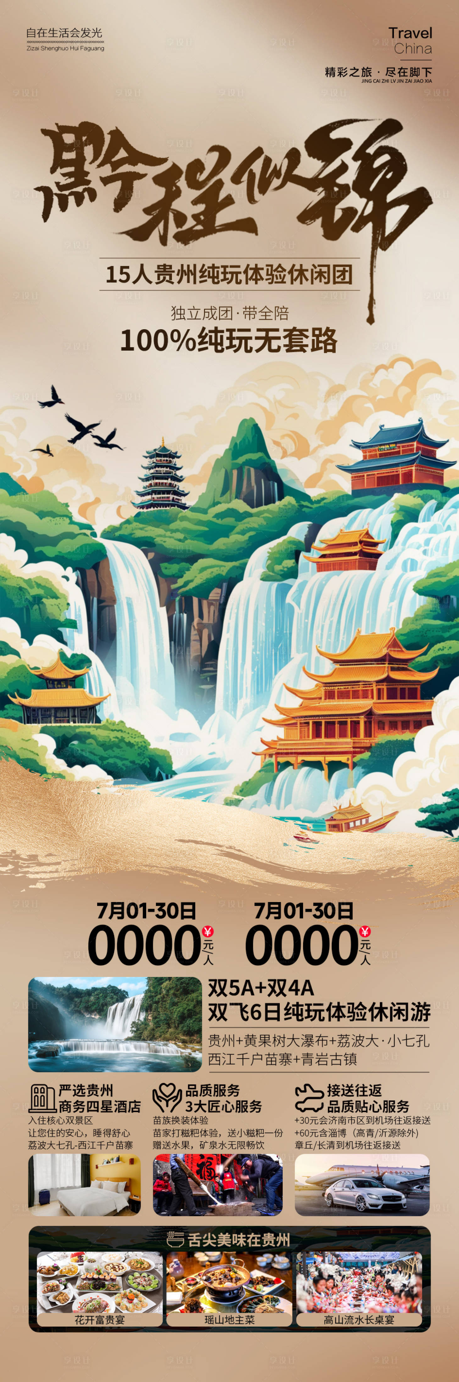 源文件下载【享设计】搜索编号：78060026054037077【黔程似锦贵州旅游长图海报】
