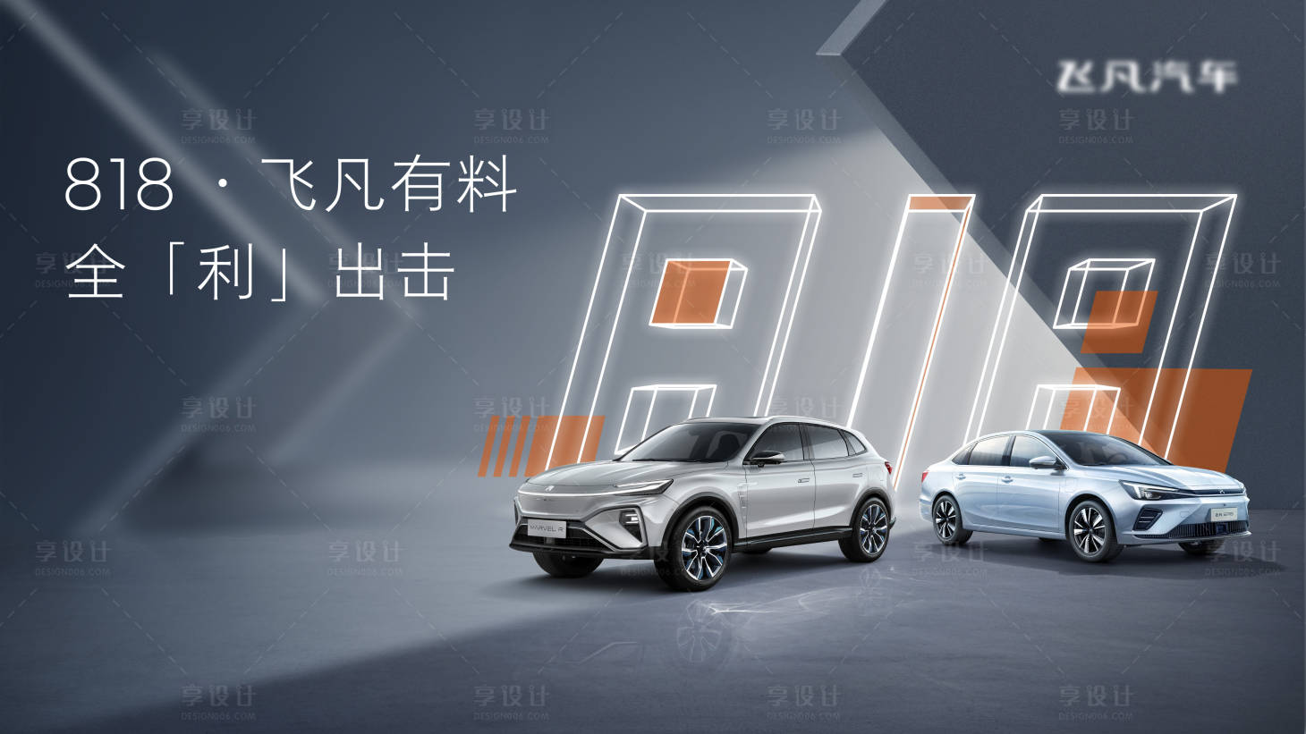源文件下载【享设计】搜索编号：83600026089537035【汽车818活动背景板】