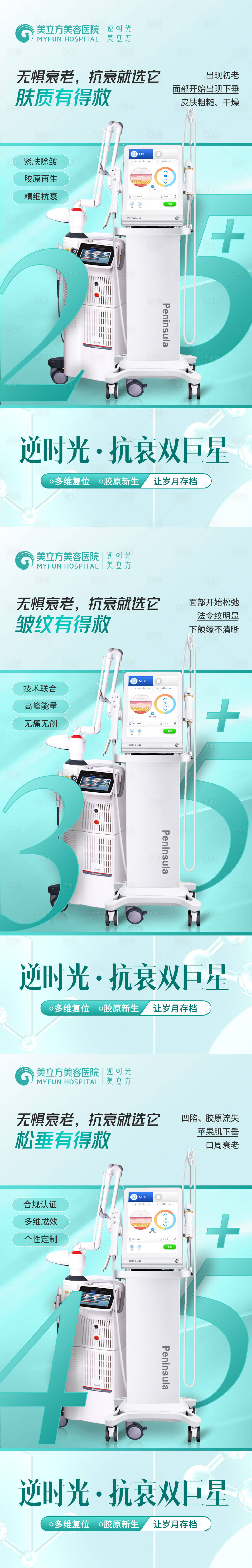 源文件下载【享设计】搜索编号：87420026061364286【医美整形抗衰双巨星仪器25岁35岁】