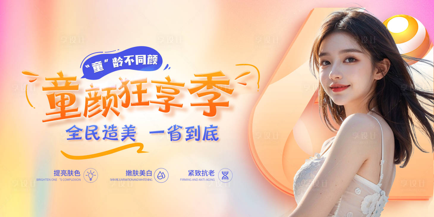 源文件下载【享设计】搜索编号：83420026061825617【医美童颜活动展板】