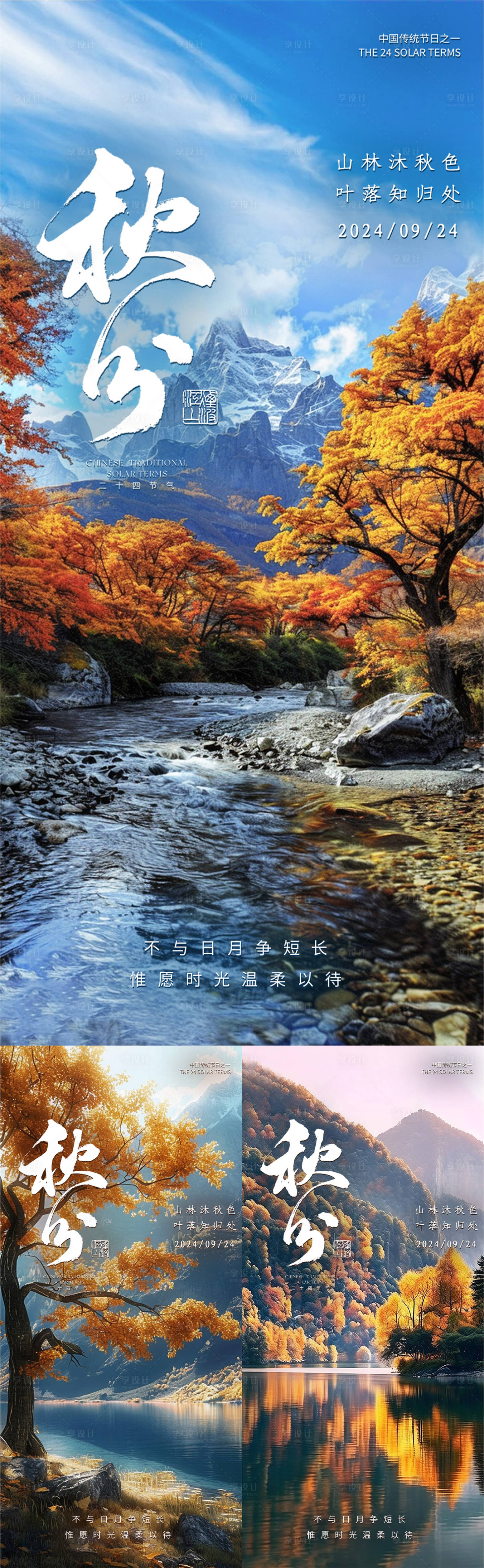 源文件下载【秋分24节气海报】编号：27030026069753109
