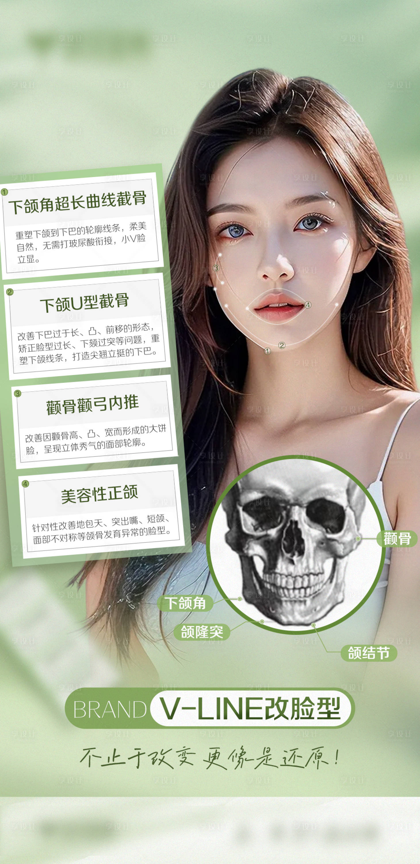 源文件下载【享设计】搜索编号：96620026462828964【医美颌面整形改脸型海报】