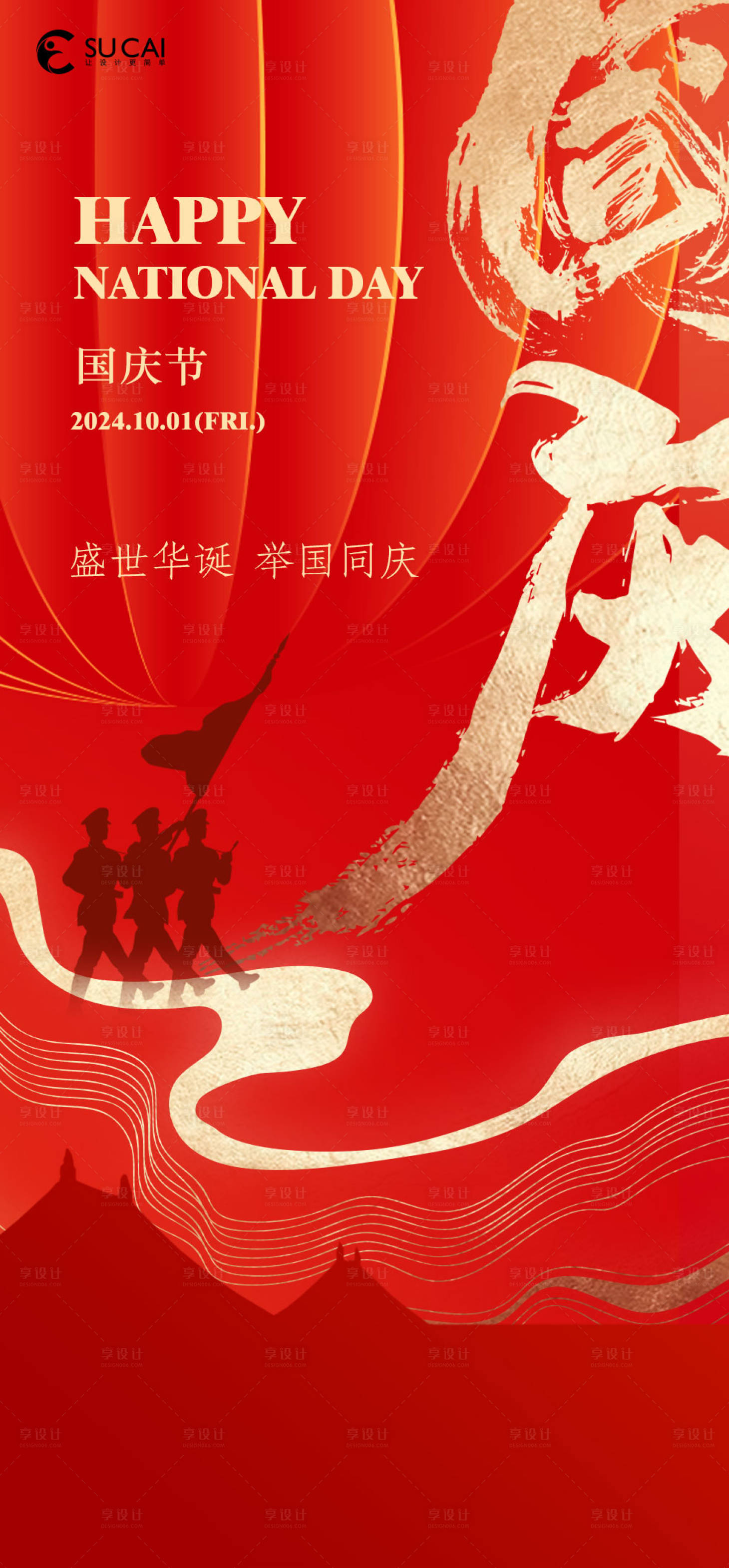 源文件下载【享设计】搜索编号：40710026067078682【国庆节海报】