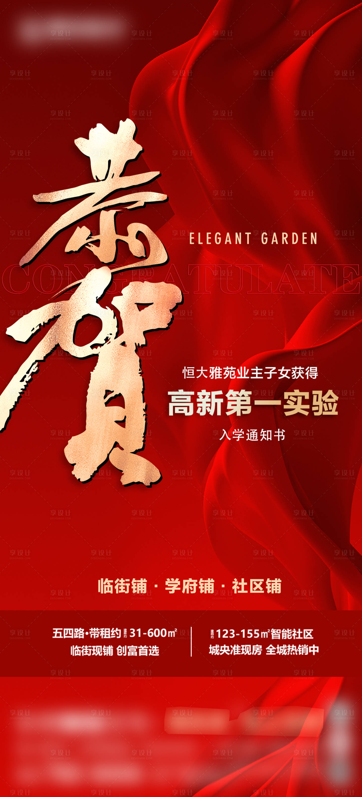 源文件下载【享设计】搜索编号：76240026018873810【地产高考录取恭贺海报】