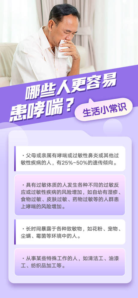 哮喘常识科普海报