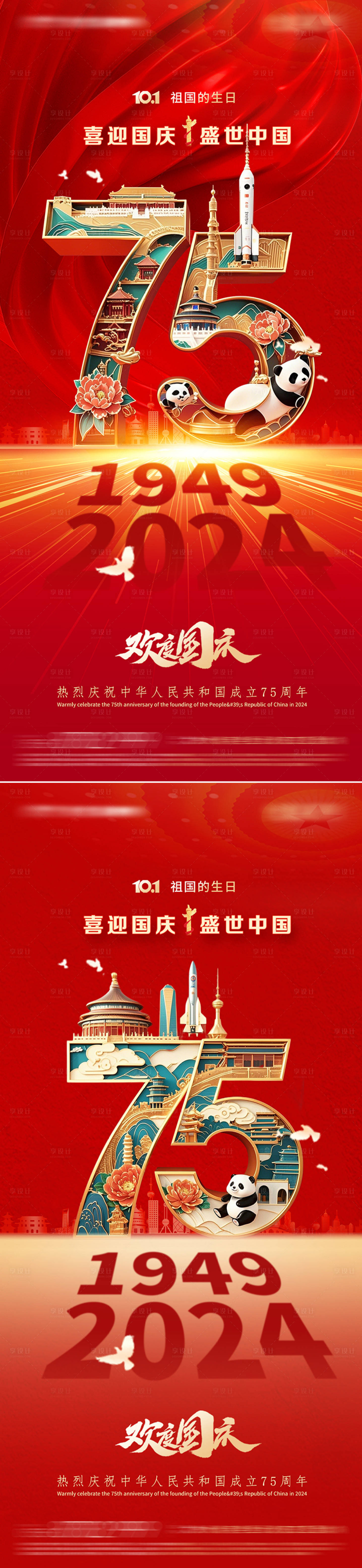 源文件下載【享設計】搜索編號：91290026513551891【國慶節國潮喜慶系列海報】