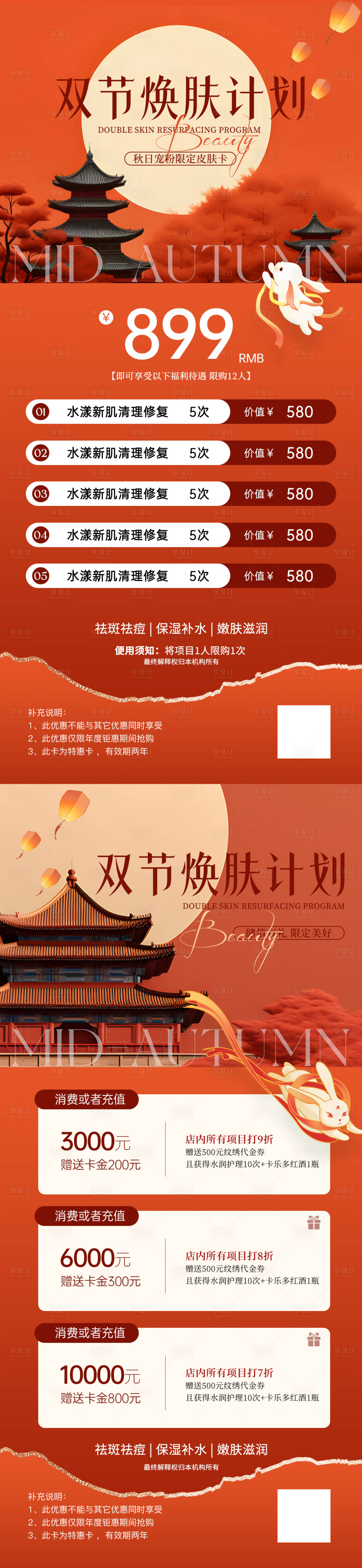源文件下載【醫美雙節煥膚計劃】編號：89560026032514732