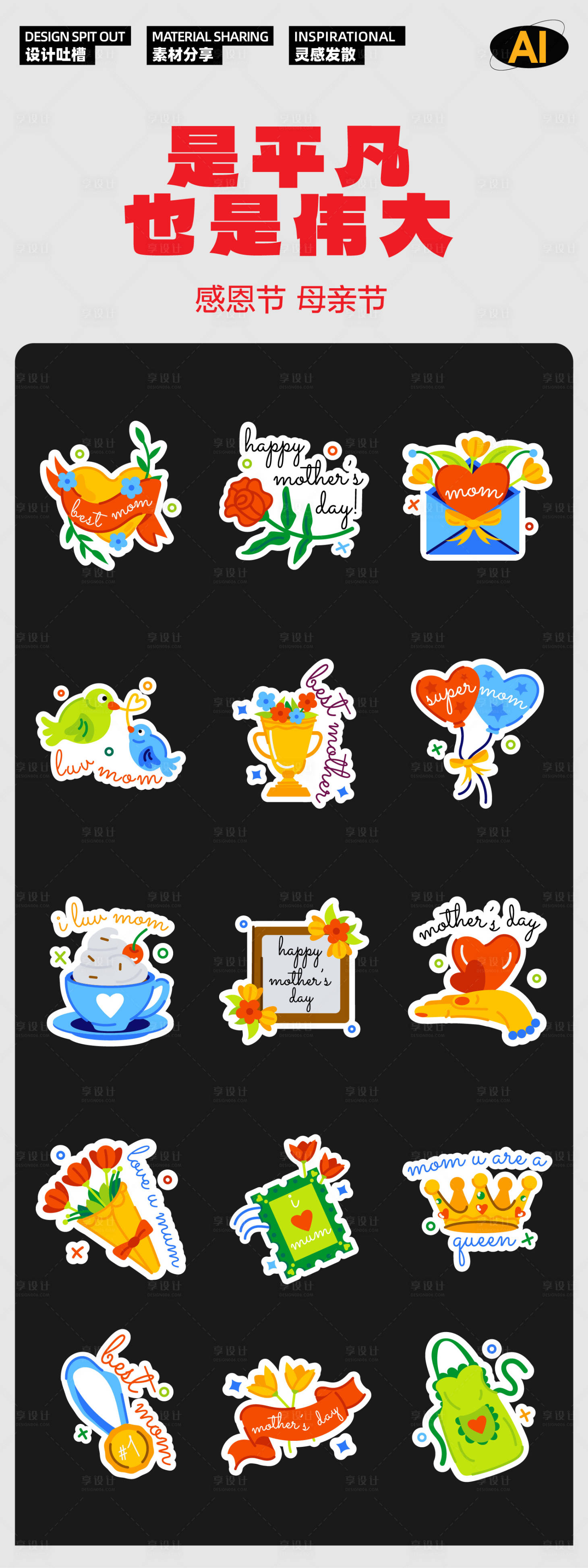 源文件下载【享设计】搜索编号：46550026432551839【母亲节贴纸】