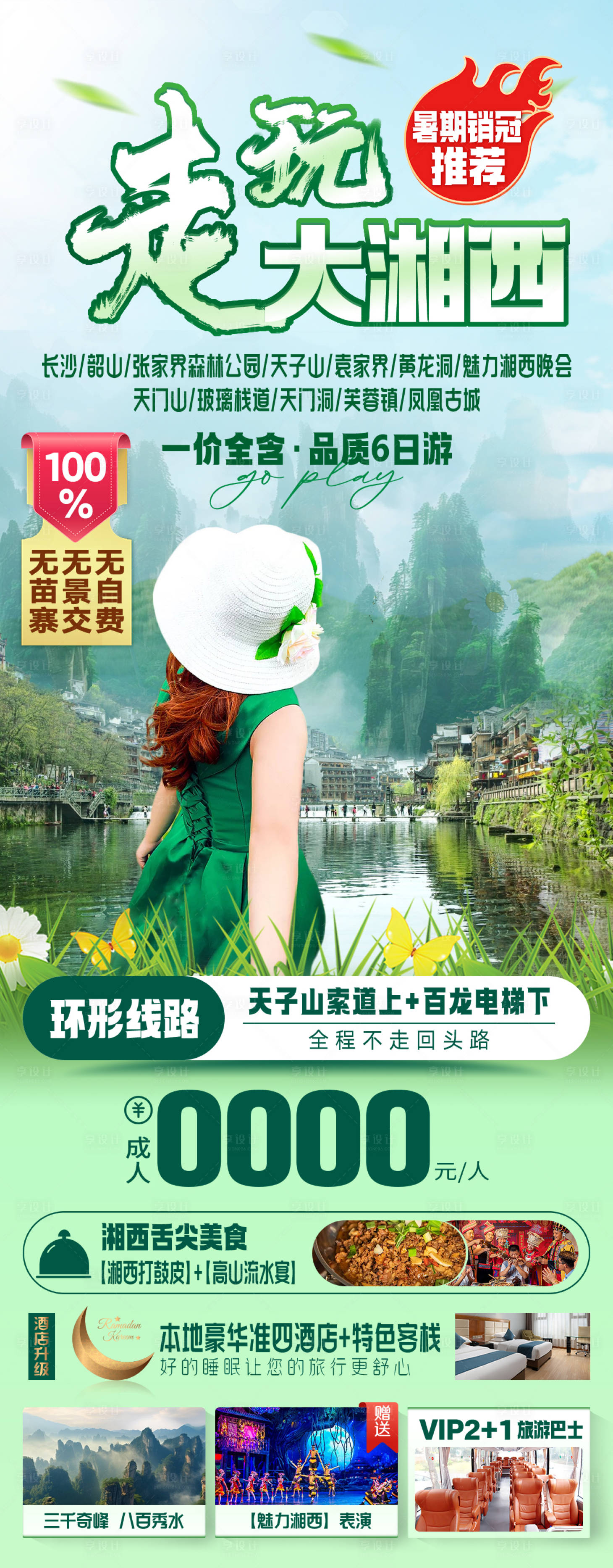 源文件下载【享设计】搜索编号：57590026495342714【走玩大湘西旅游海报】