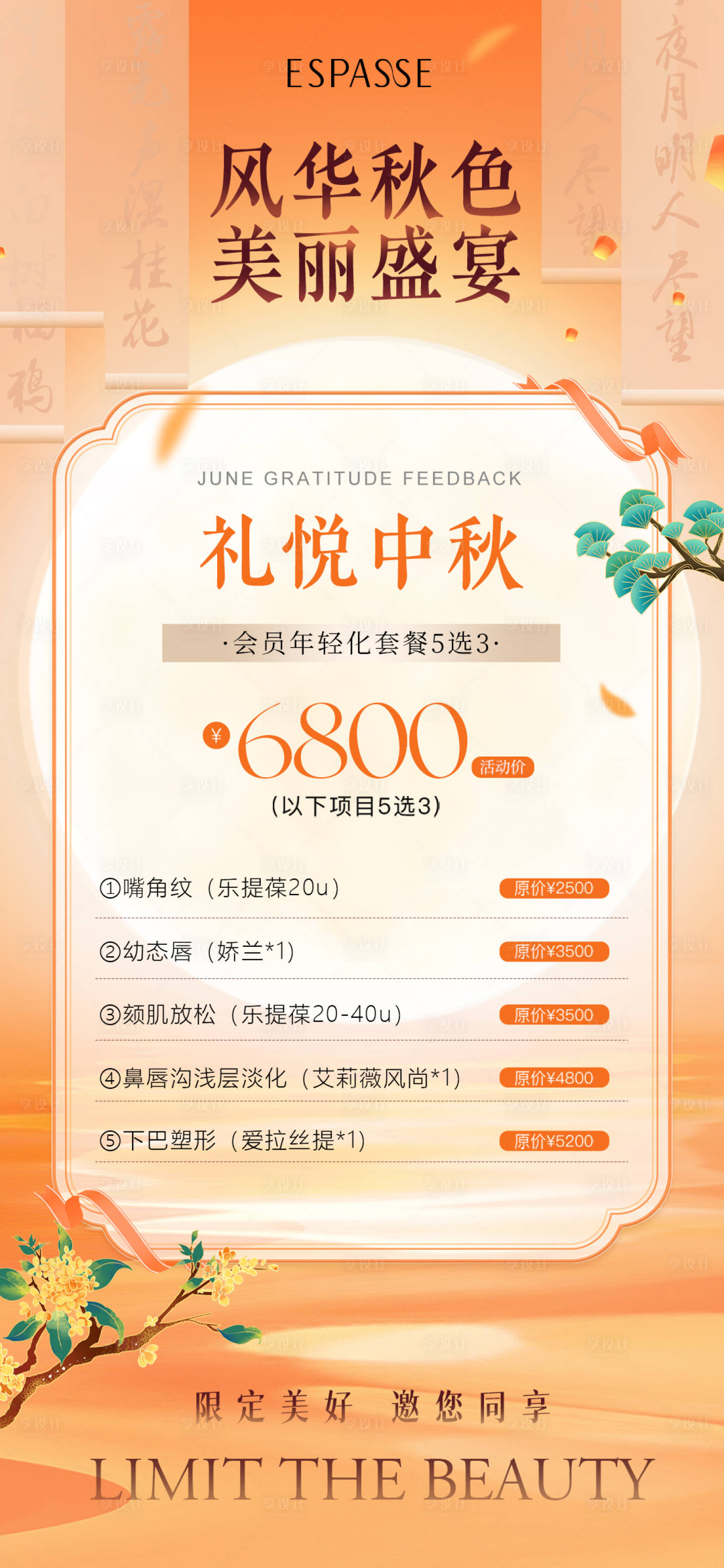 源文件下載【享設(shè)計(jì)】搜索編號(hào)：87960026275835996【中秋節(jié)醫(yī)美活動(dòng)海報(bào)】