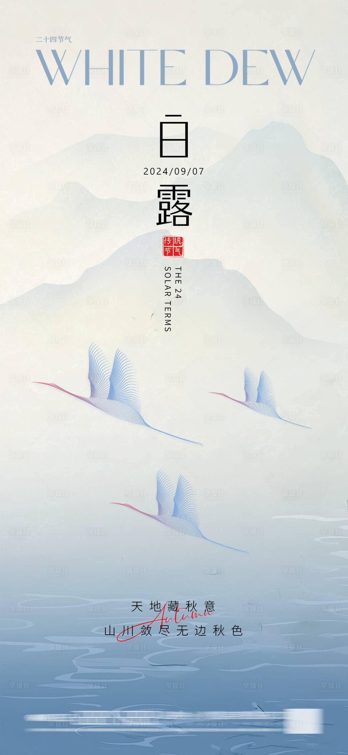 源文件下載【享設計】搜索編號：41360026029422825【白露簡約海報】