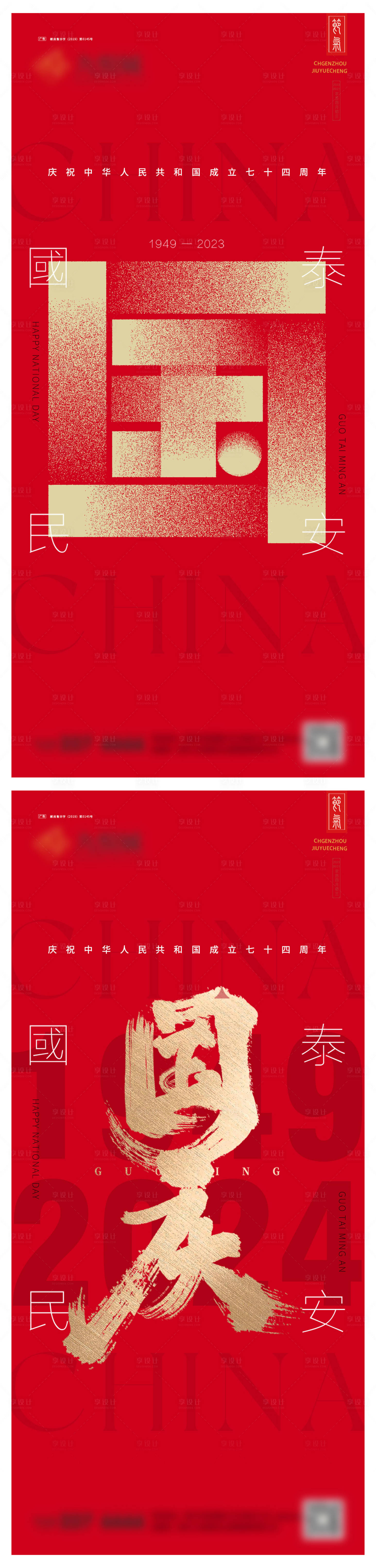源文件下载【国庆国泰民安系列海报】编号：64660026423566717