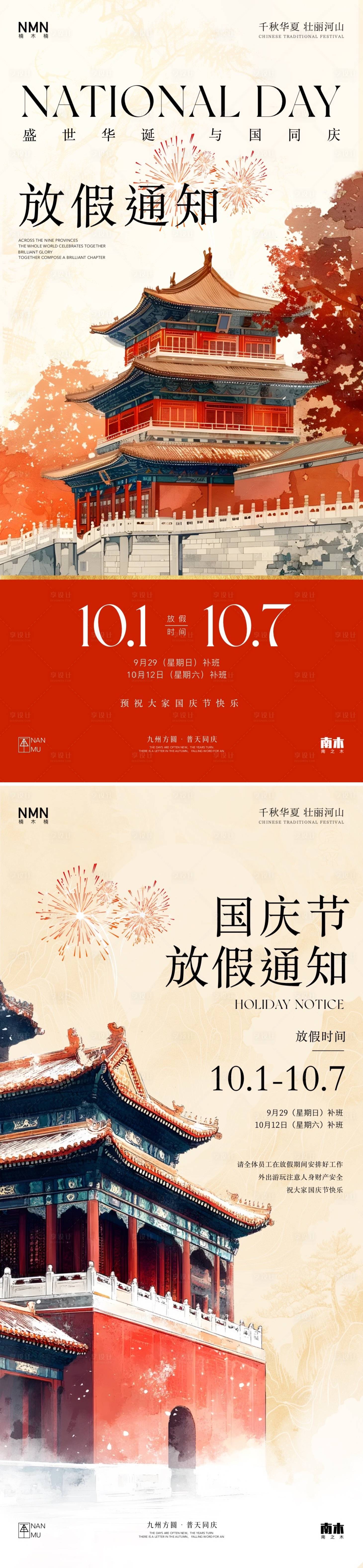 源文件下載【享設計】搜索編號：49190026488384383【國慶節中式放假通知海報】