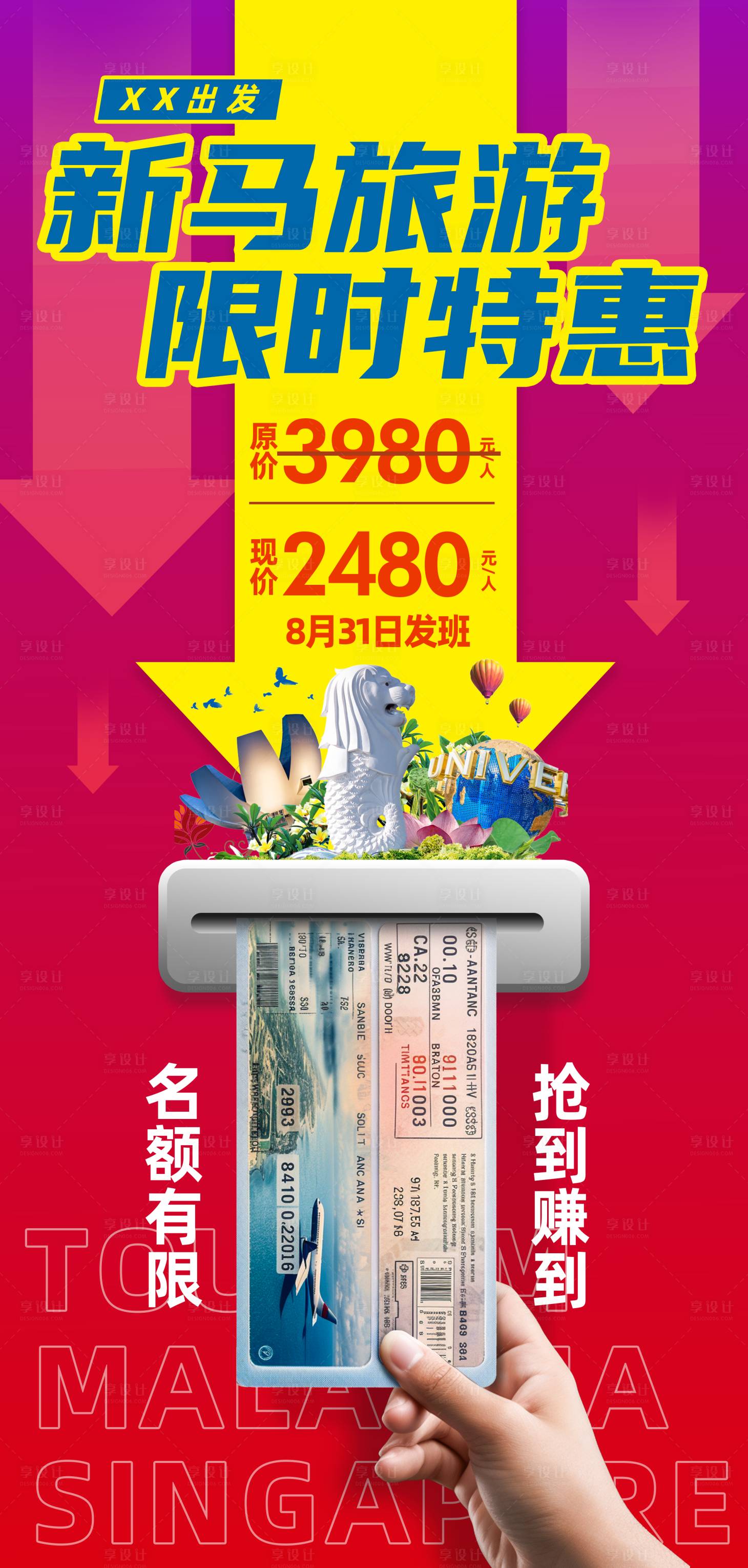 源文件下載【新馬旅游特惠宣傳海報】編號：55060026231952395