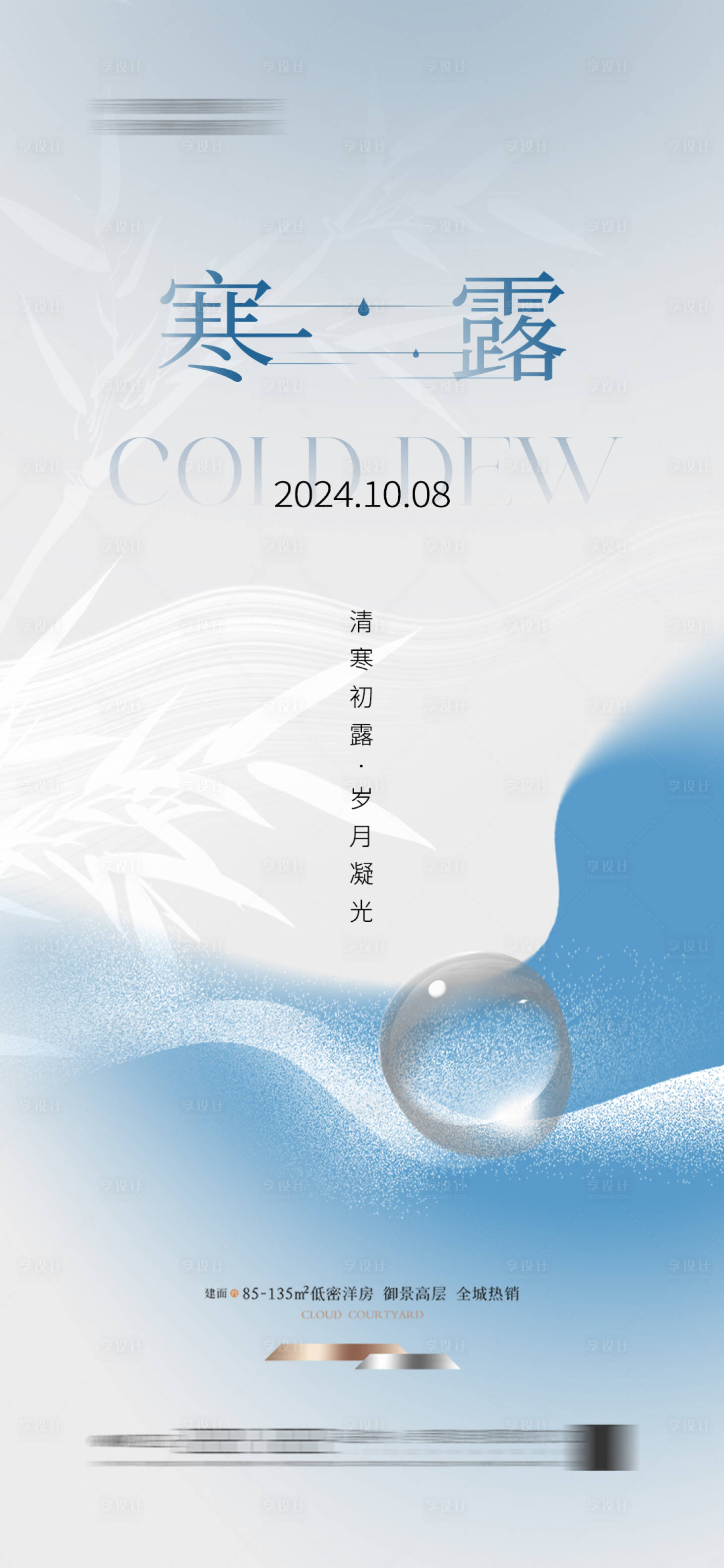 源文件下載【享設計】搜索編號：23330026538827740【地產新中式寒露節氣海報簡約】