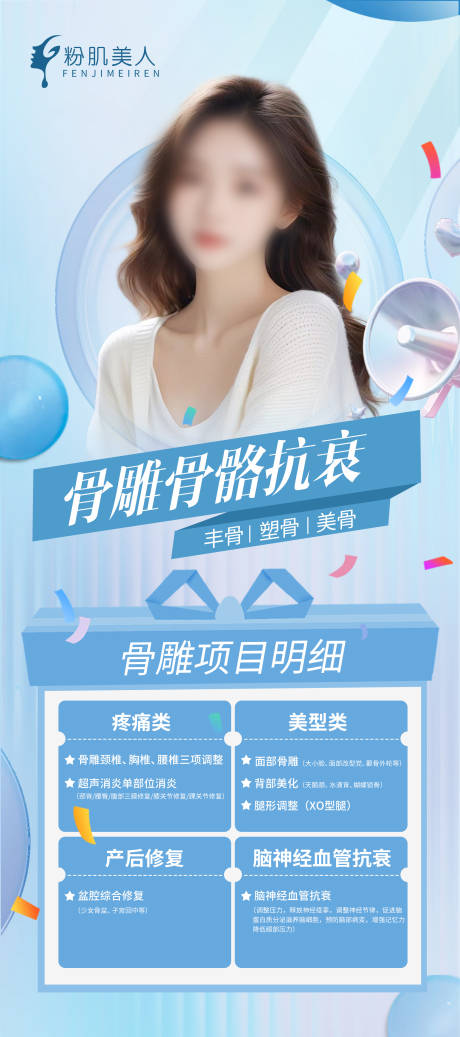 源文件下載【享設(shè)計(jì)】搜索編號(hào)：32280026216946696【醫(yī)美整形骨雕骨膠原專場(chǎng)海報(bào)】