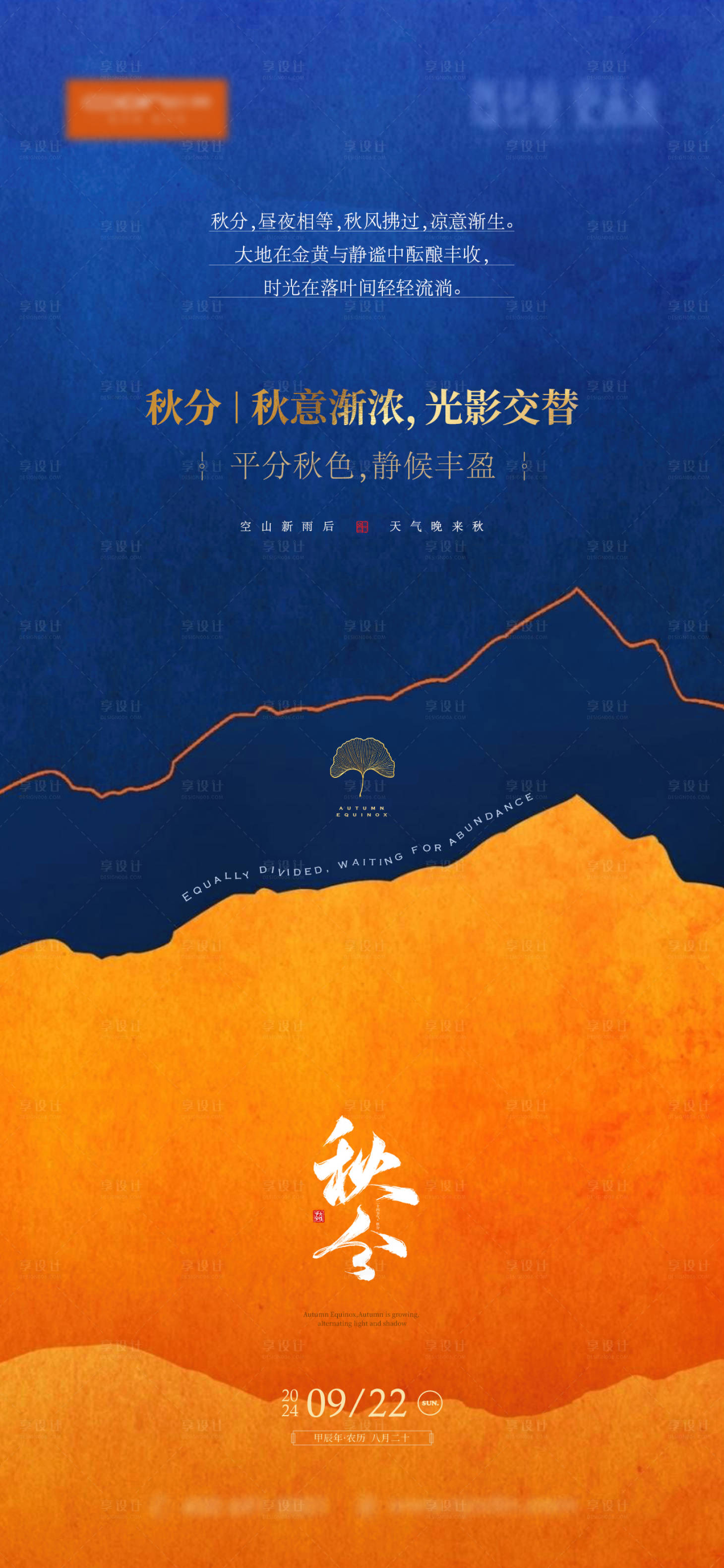 源文件下載【享設計】搜索編號：53230026369267928【秋分海報 】