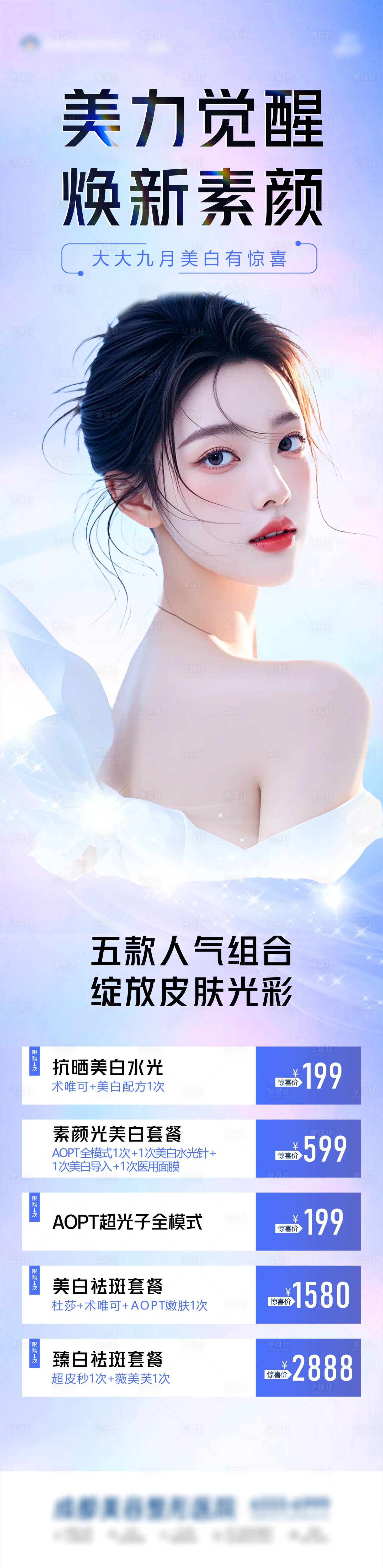 源文件下載【享設(shè)計(jì)】搜索編號(hào)：17610026398757413【美白海報(bào)】