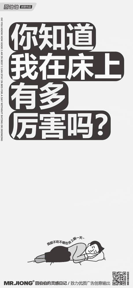 源文件下载【享设计】搜索编号：54160025295752760【创意微信海报睡眠搞笑插画】