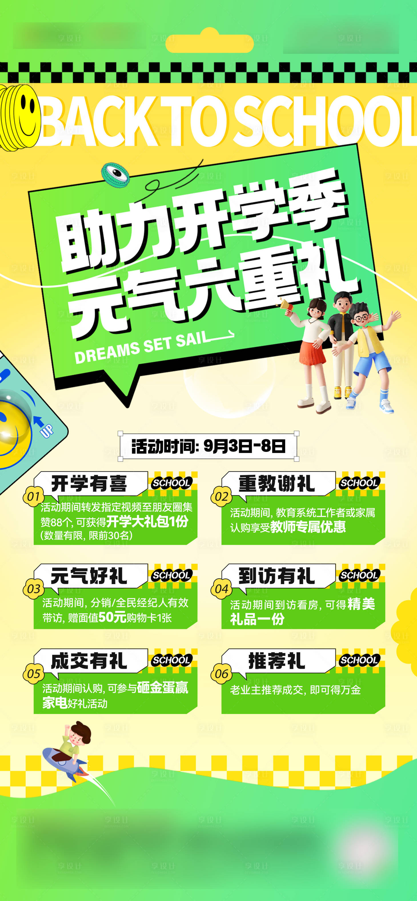 源文件下載【享設(shè)計(jì)】搜索編號：36290026204164308【開學(xué)季海報(bào)】
