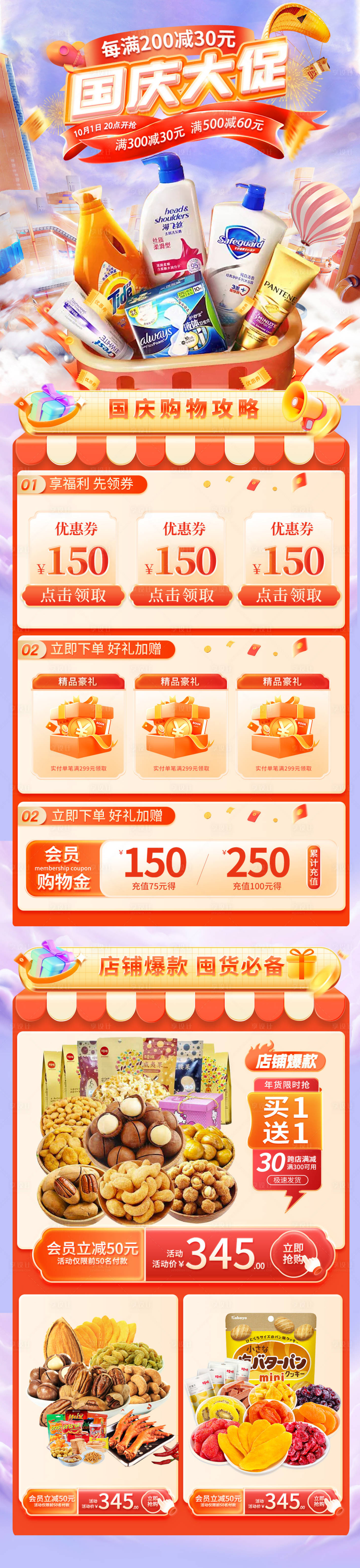 源文件下載【享設計】搜索編號：49110026425667625【國慶大促快消品電商首頁】