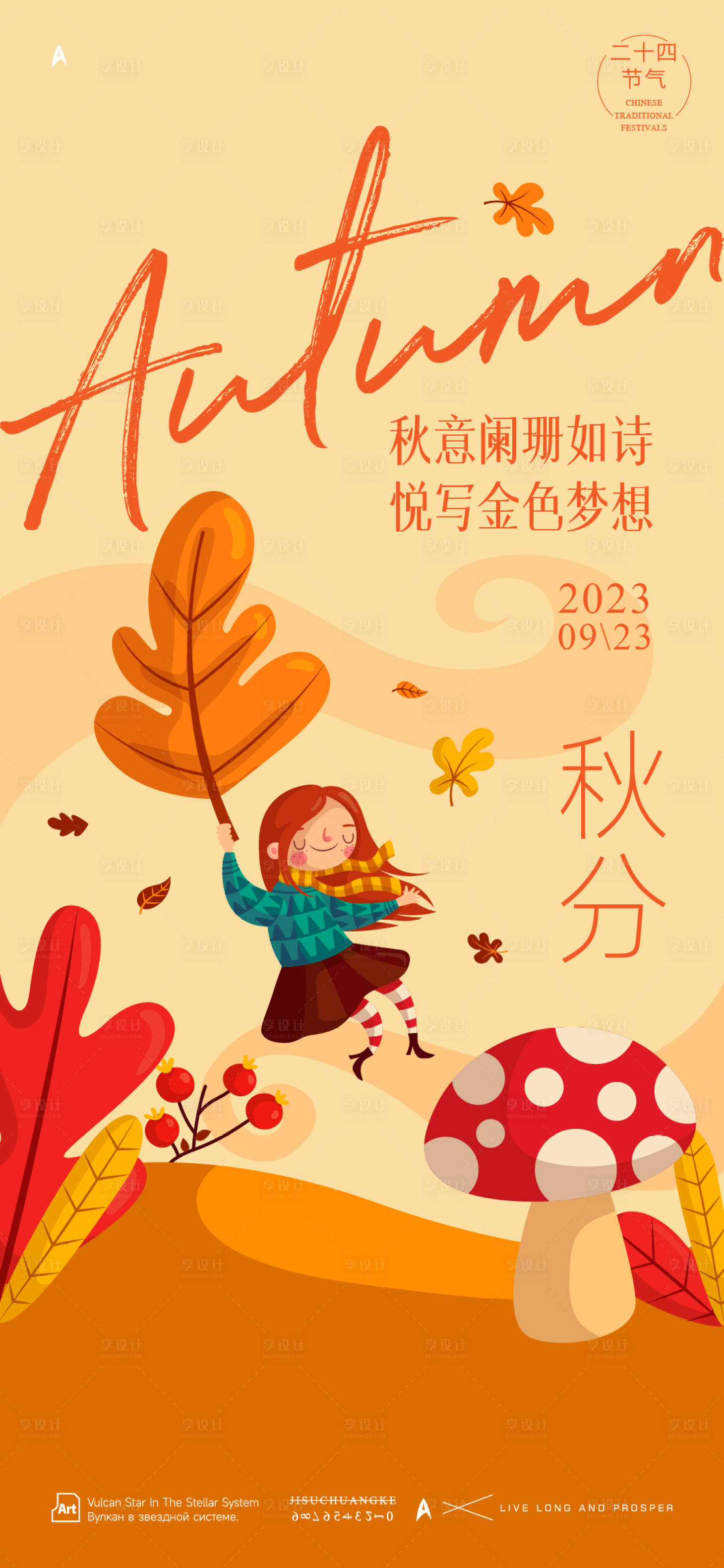 源文件下载【享设计】搜索编号：84180026230299758【秋分节气海报】