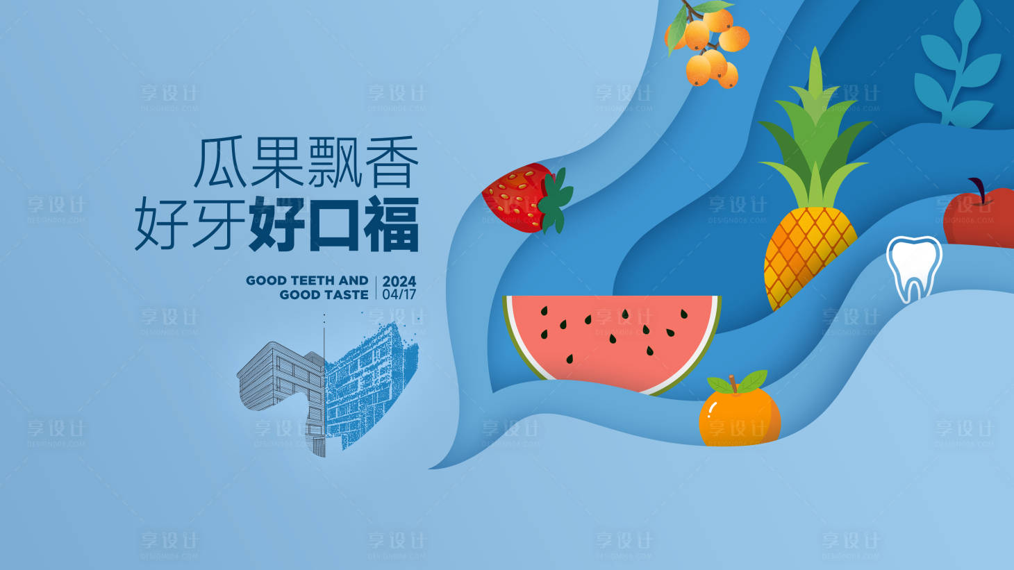 源文件下载【享设计】搜索编号：83570026339387095【水果派活动 】