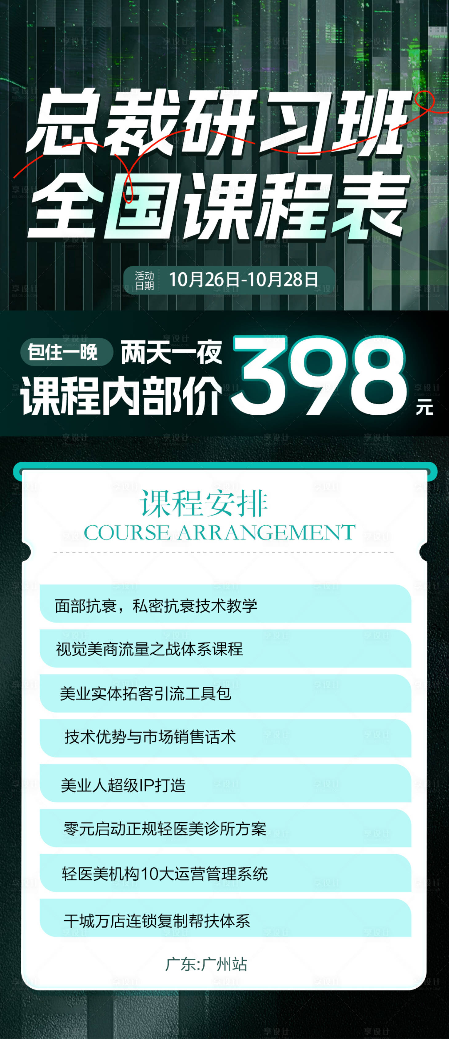 源文件下載【享設(shè)計(jì)】搜索編號(hào)：22480026265583777【總裁研習(xí)班課程表】