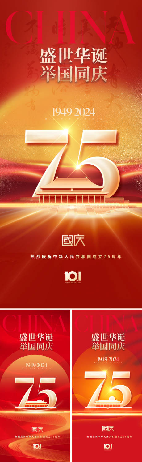 源文件下载【国庆节75周年海报】编号：43490026097939433