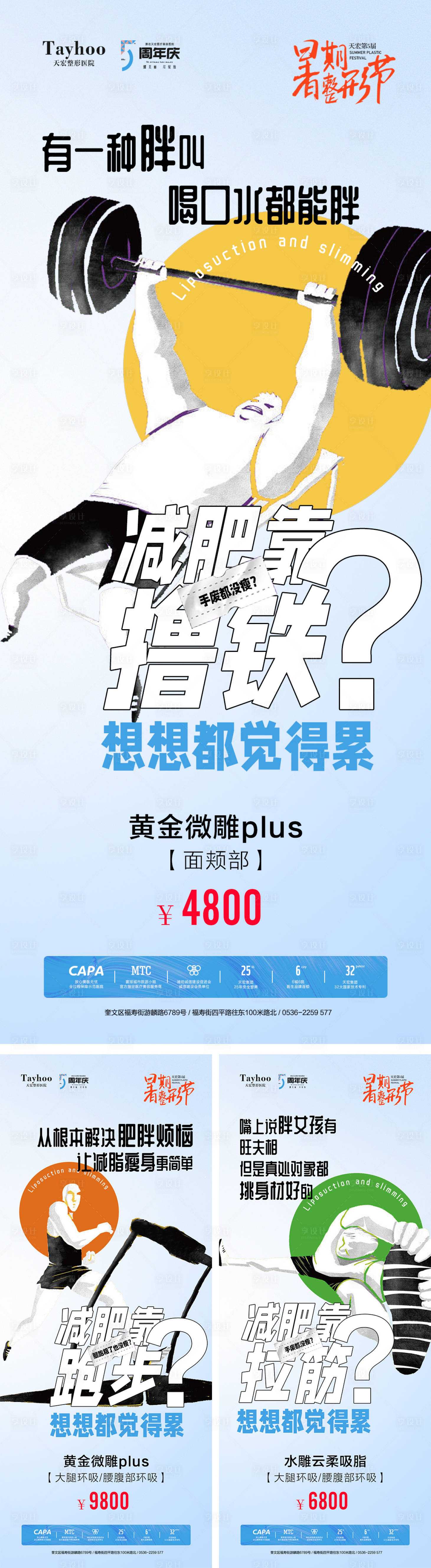 源文件下载【夏季享瘦清单系列海报】编号：58800026342755396