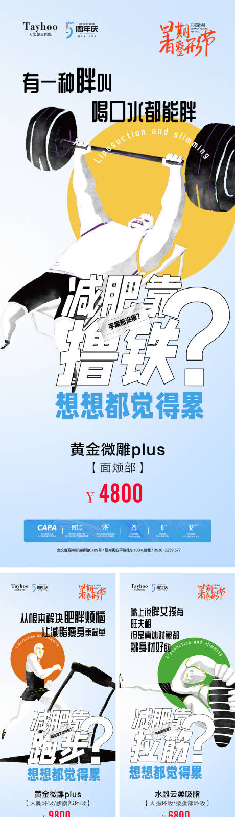 编号：58800026342755396【享设计】源文件下载-夏季享瘦清单系列海报