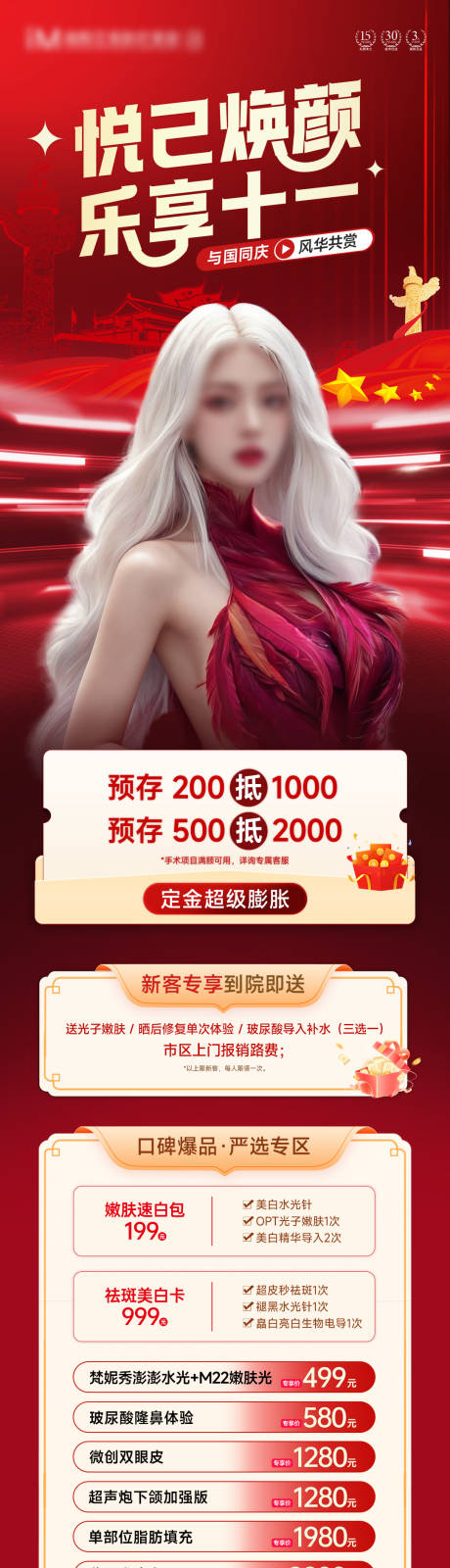 源文件下载【医美国庆长图】编号：46880026535716406