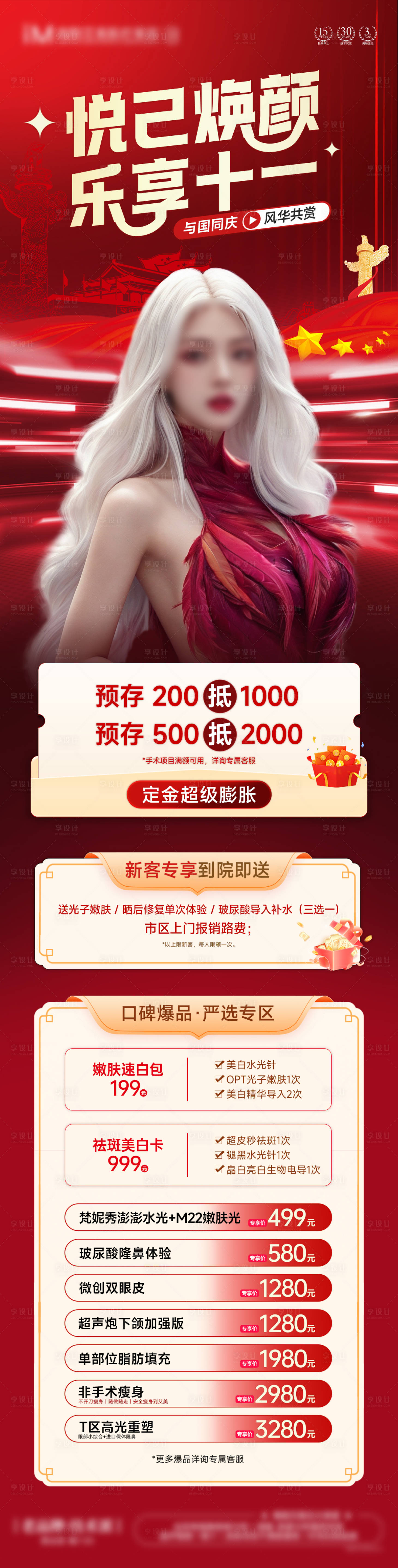 源文件下載【享設計】搜索編號：46880026535716406【醫美國慶長圖】