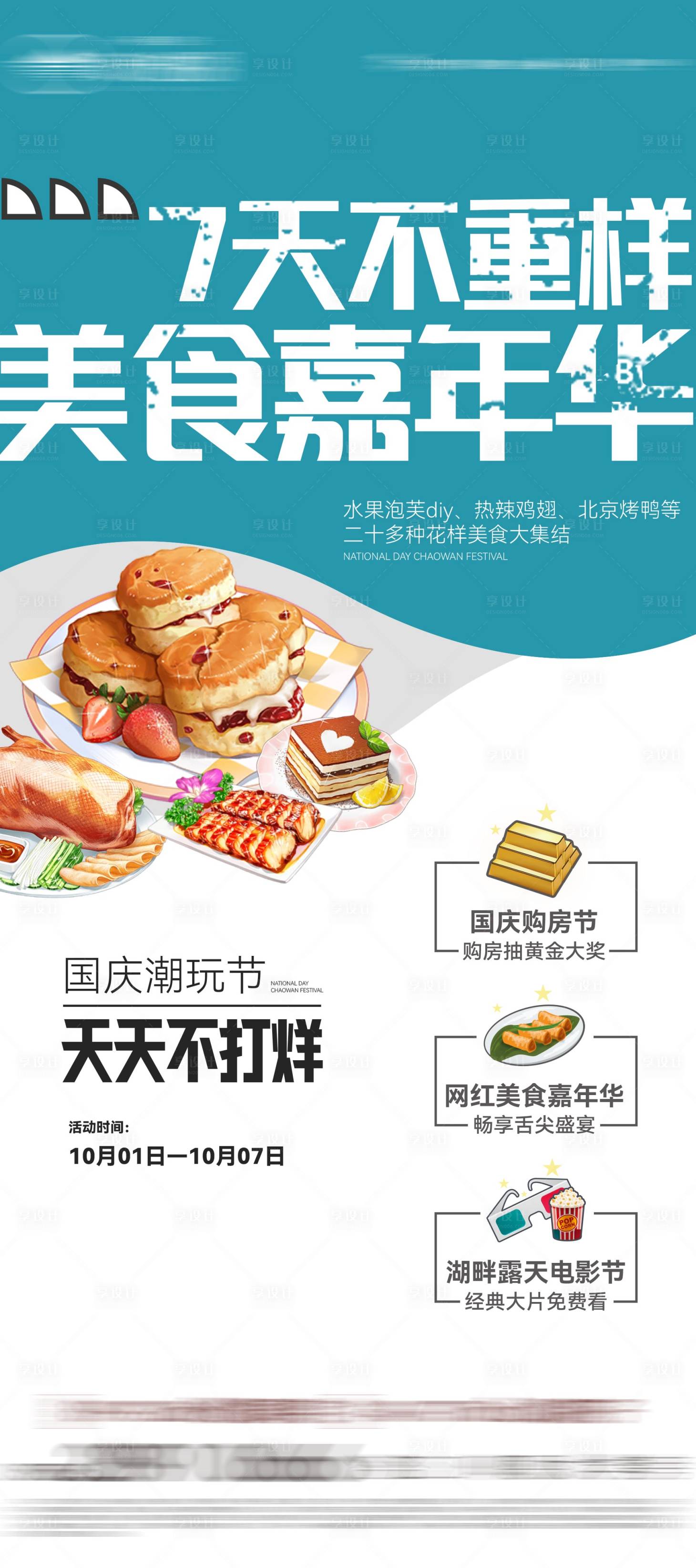 源文件下載【享設計】搜索編號：48080026095798582【國慶美食嘉年華海報】