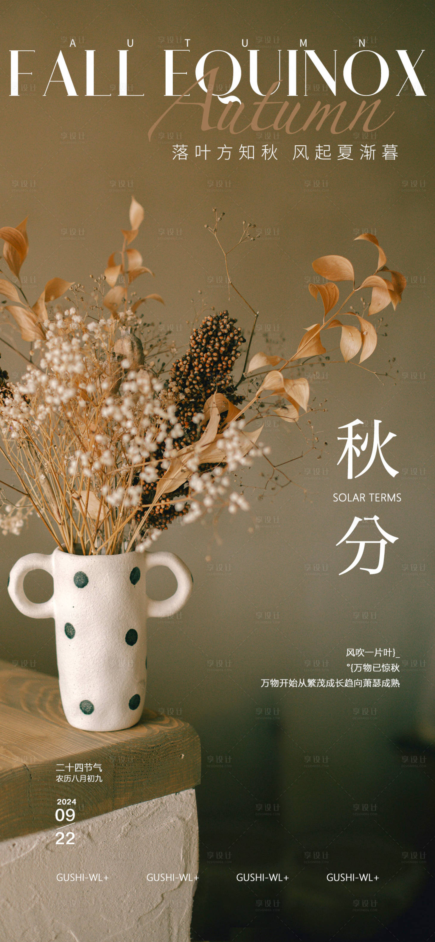 源文件下載【享設計】搜索編號：27700026250549077【二十四節氣秋分海報 】