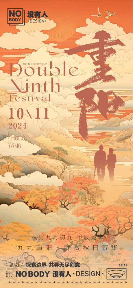 源文件下载【重阳节中国风海报】编号：68560026483815138