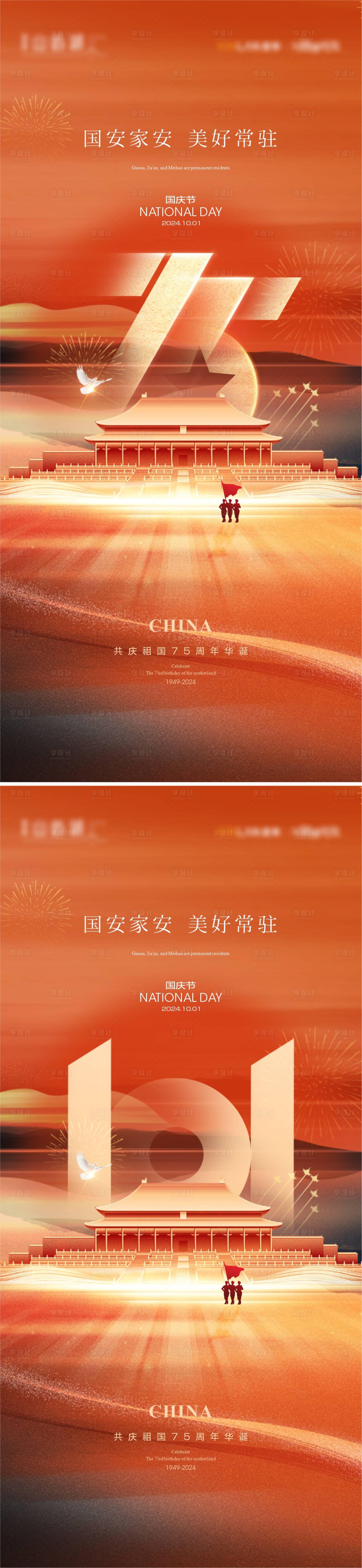 源文件下载【享设计】搜索编号：48780026328887223【国庆节系列海报】