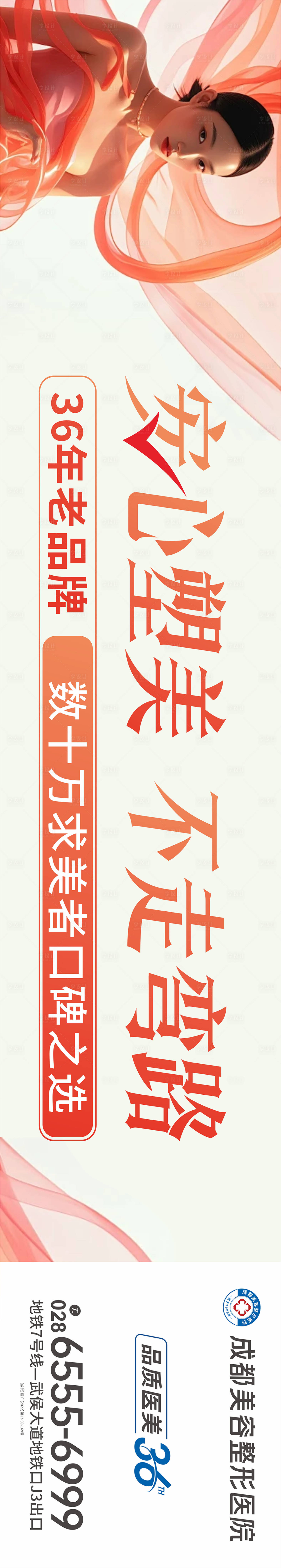 源文件下載【享設(shè)計(jì)】搜索編號(hào)：50470026304753164【醫(yī)美廣告戶外海報(bào)】