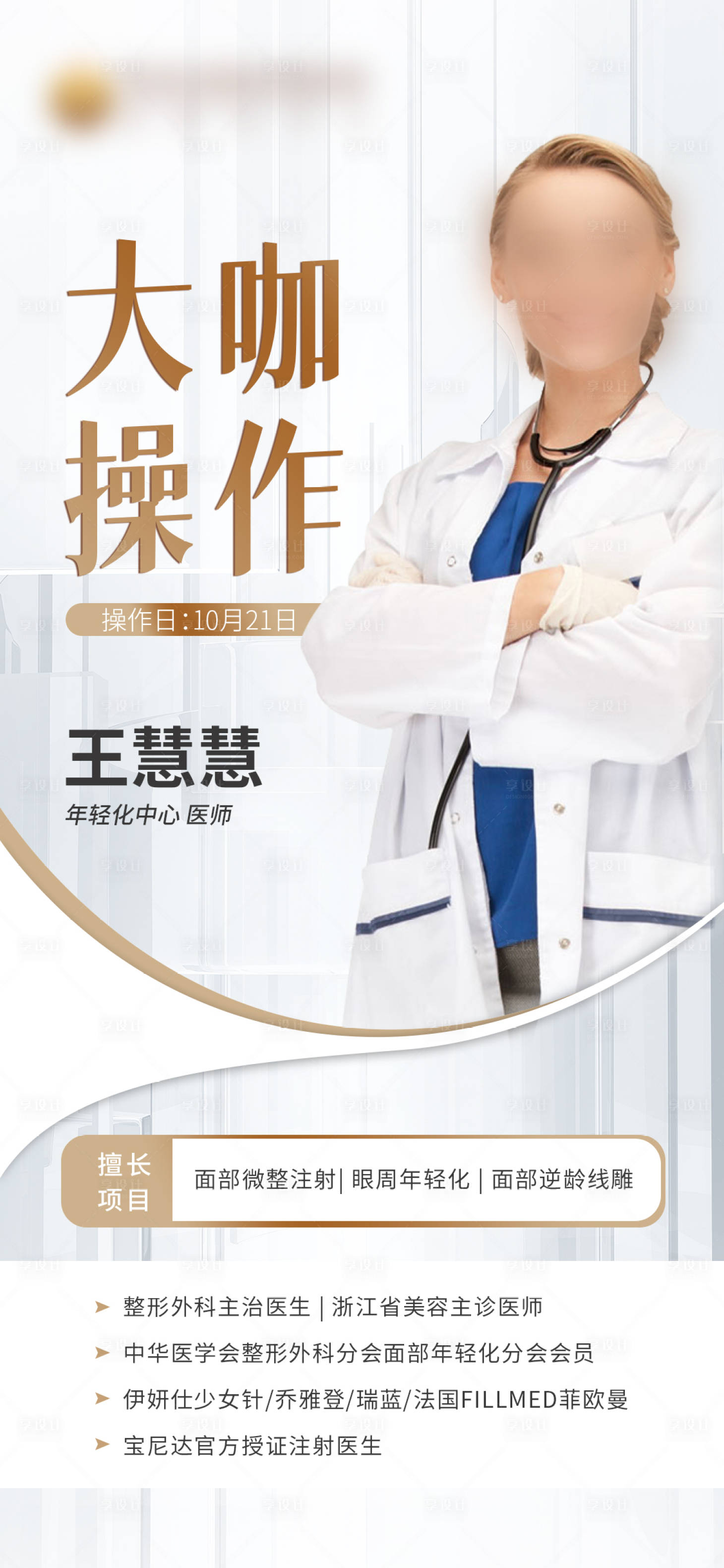 源文件下载【医美美业专家宣传海报】编号：40020026453631933