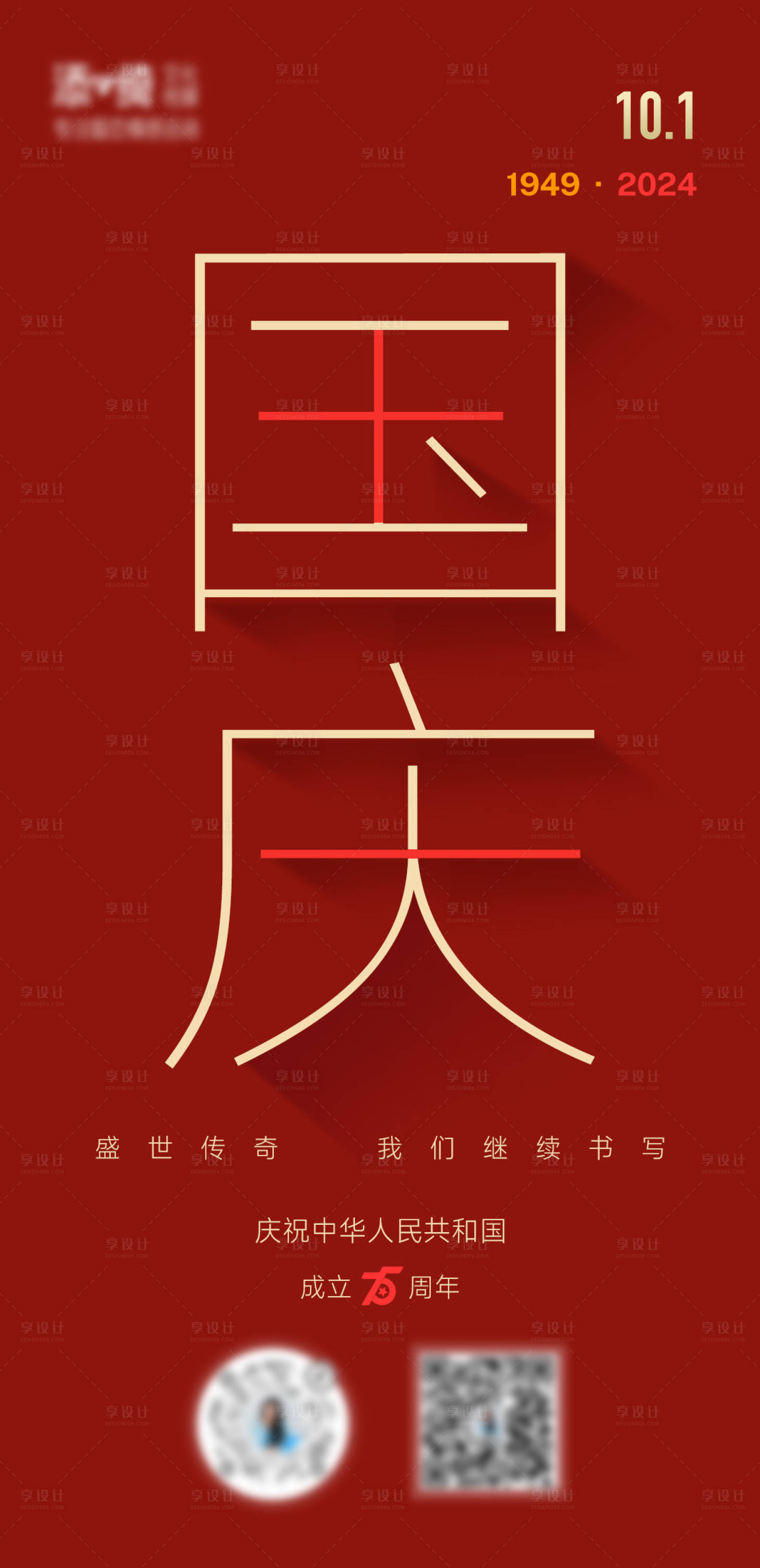 源文件下载【享设计】搜索编号：35350026538323200【国庆红色海报】