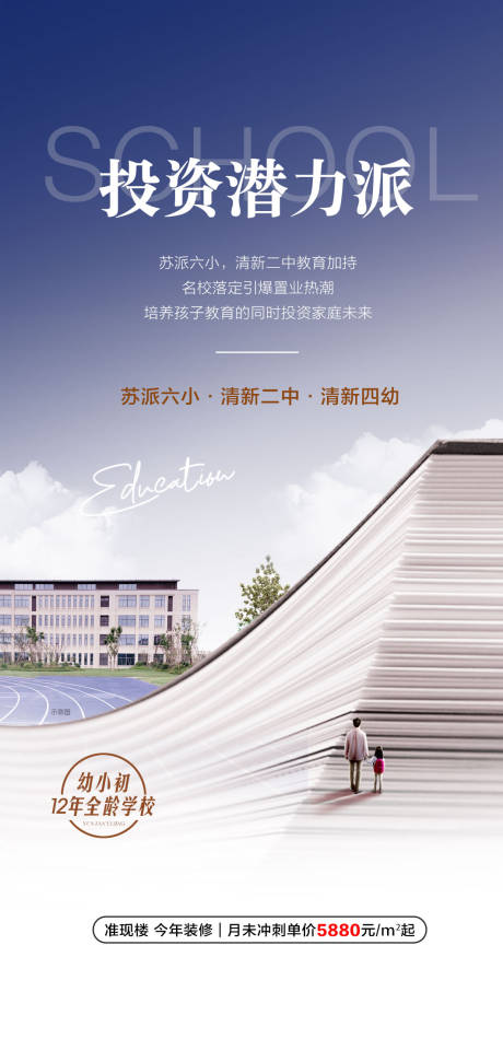 源文件下载【享设计】搜索编号：14560026198968392【投资潜力派学校配套海报】
