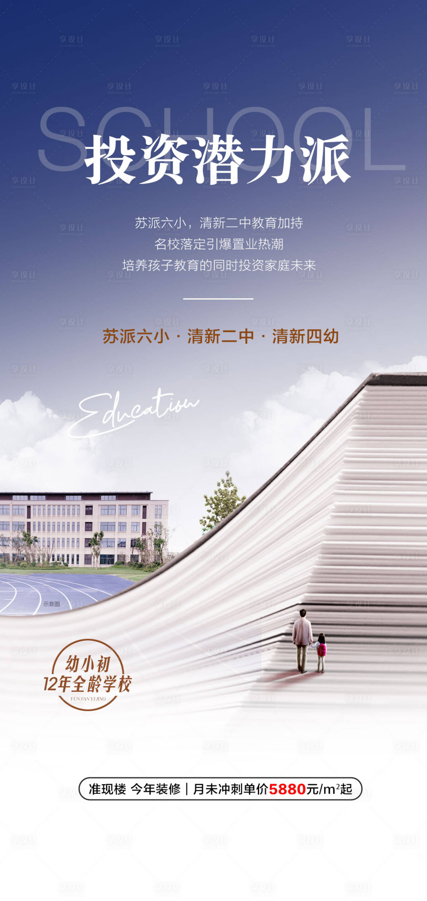 源文件下载【享设计】搜索编号：14560026198968392【投资潜力派学校配套海报】