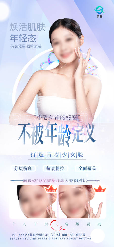 源文件下载【享设计】搜索编号：60680026484344837【抗衰宣传医美美容人物海报】