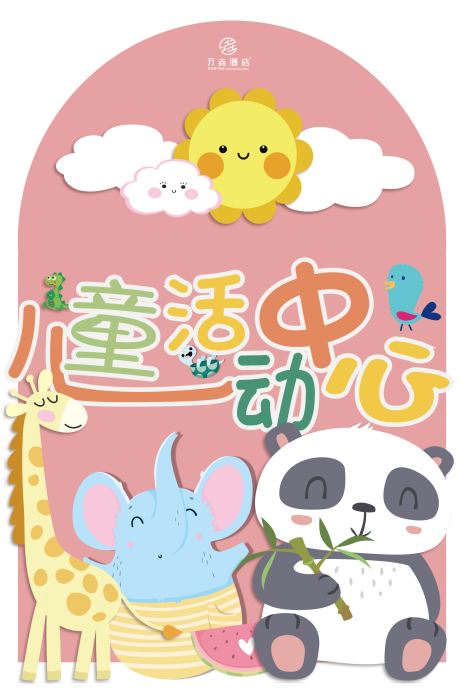 儿童活动中心展板