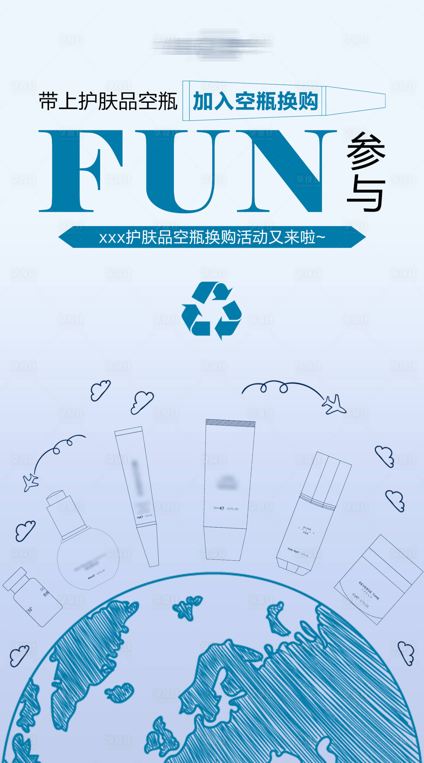 源文件下載【享設計】搜索編號：97580026136261353【空瓶換購活動海報】