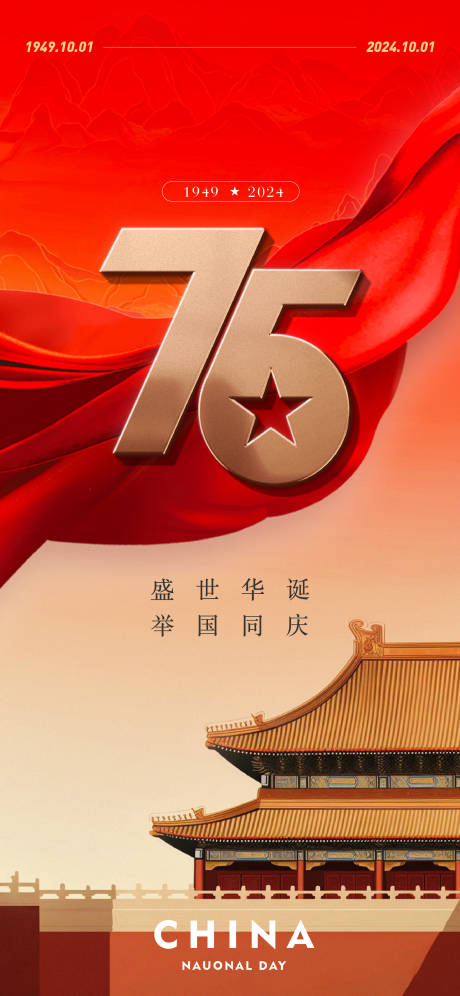 源文件下載【享設計】搜索編號：87570026287229658【國慶75周年】