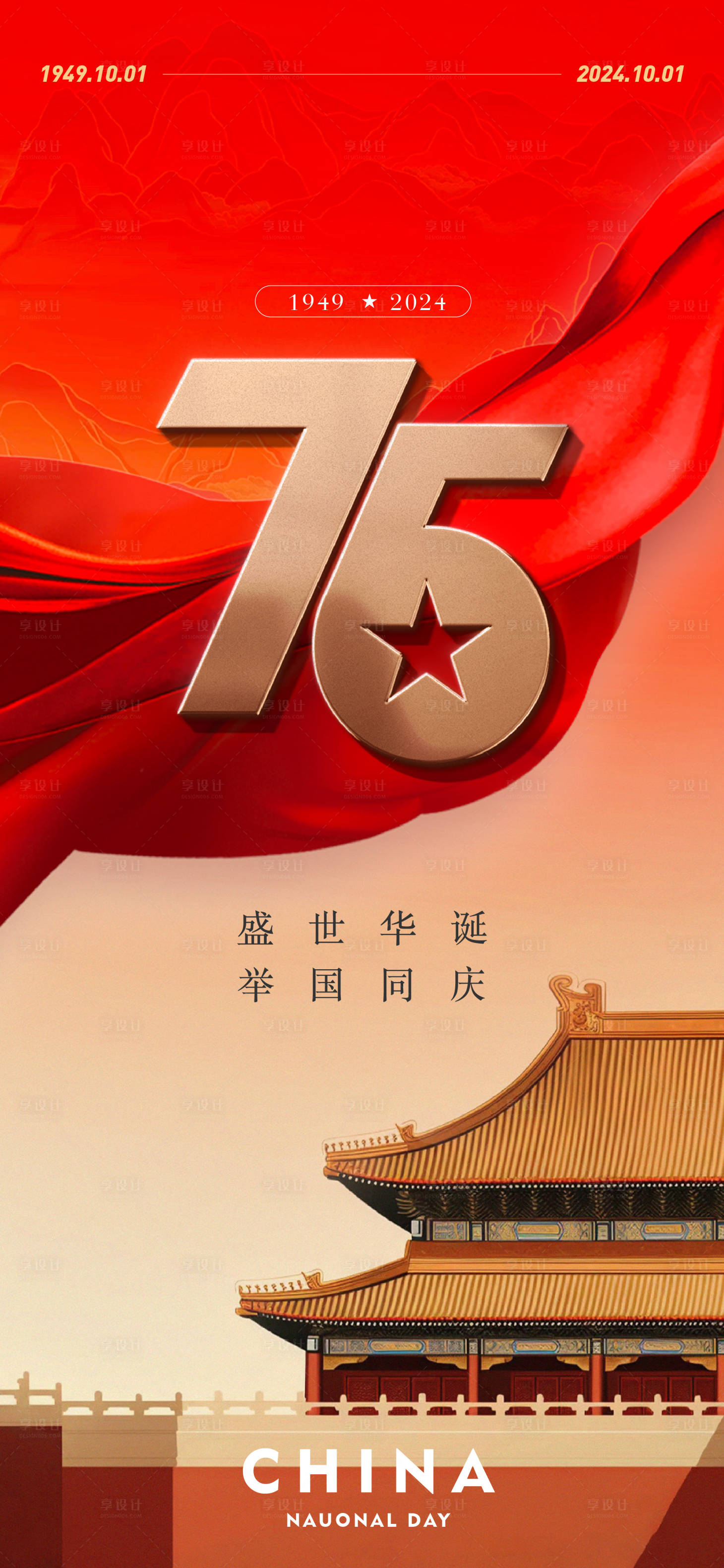 源文件下載【享設計】搜索編號：87570026287229658【國慶75周年】