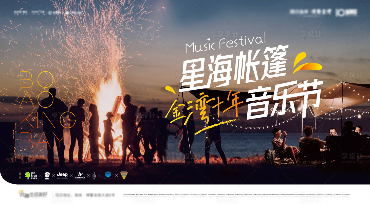 源文件下载【享设计】搜索编号：15260026031285525【帐篷篝火音乐节】