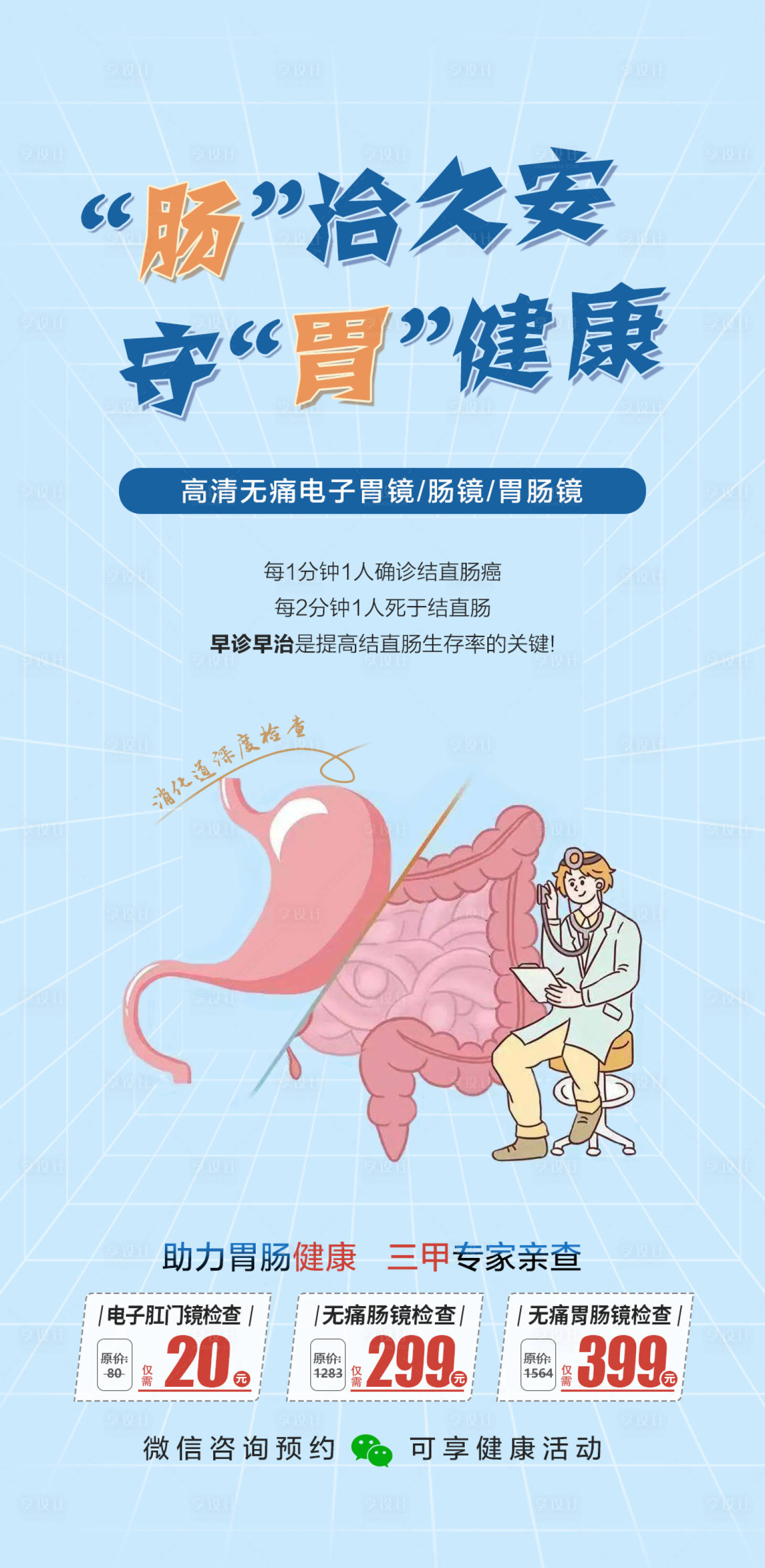 源文件下載【享設計】搜索編號：37780026154788047【胃腸鏡宣傳海報】